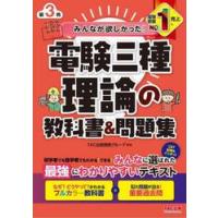 みんなが欲しかった！電験三種理論の教科書＆問題集 （みんなが