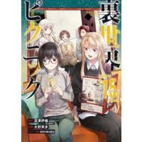 裏世界ピクニック　１５ / 宮澤伊織 | 京都 大垣書店オンライン