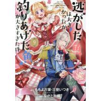 逃がした魚は大きかったが釣りあげた魚　９ / ももよ万葉 | 京都 大垣書店オンライン