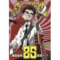 ＳＨＩＯＲＩ　ＥＸＰＥＲＩＥＮＣＥ　２５ / 長田悠幸 | 京都 大垣書店オンライン