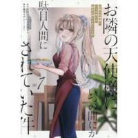 お隣の天使様にいつの間にか駄目人間に　７ / 佐伯さん | 京都 大垣書店オンライン