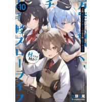 万能「村づくり」チートでお手軽スロ　１０ / 九頭七尾 | 京都 大垣書店オンライン