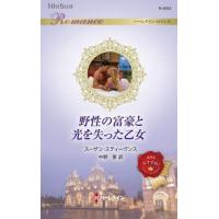 野性の富豪と光を失った乙女 / Ｓ・スティーヴンス | 京都 大垣書店オンライン