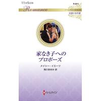 家なき子へのプロポーズ / メイシー・イエーツ | 京都 大垣書店オンライン