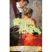 愛されぬ花嫁でも / ニコラ・コーニック | 京都 大垣書店オンライン