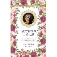 一夜で結ばれた二重の絆 / リン・グレアム | 京都 大垣書店オンライン