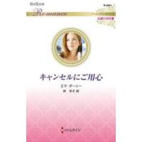 キャンセルにご用心 / エマ・ダ−シ− | 京都 大垣書店オンライン