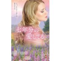 七年分の愛してる / レベッカ・ウインター | 京都 大垣書店オンライン