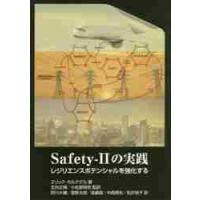 Ｓａｆｅｔｙ‐２の実践　レジリエンスポテンシャルを強化する / Ｅ．ホルナゲル　著 | 京都 大垣書店オンライン