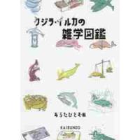 クジラ・イルカの雑学図鑑 / あらた　ひとむ　著 | 京都 大垣書店オンライン