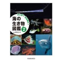 ふしぎ？なるほど！海の生き物図鑑　２ / 山本智之 | 京都 大垣書店オンライン