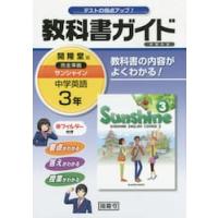 サンシャイン　教科書ガイド学習の友　３年 | 京都 大垣書店オンライン