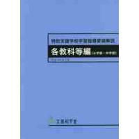 特別支援学校学習指導要領解説　各教科等編〈小学部・中学部〉 | 京都 大垣書店オンライン