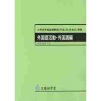 小学校学習指導要領〈平成２９年告示〉解説　外国語活動・外国語編 | 京都 大垣書店オンライン