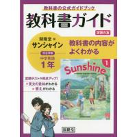 英語７０２　サンシャイン教科書ガイド　学 | 京都 大垣書店オンライン