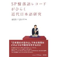 ＳＰ盤落語レコードがひらく近代日本語研究 / 金澤　裕之　編 | 京都 大垣書店オンライン