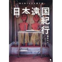 日本遠国紀行　消えゆくものを探す旅 / 道民の人 | 京都 大垣書店オンライン