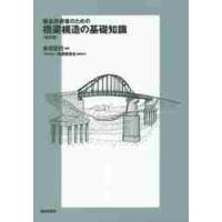 保全技術者のための橋梁構造の基礎知識 / 多田　宏行　編著 | 京都 大垣書店オンライン