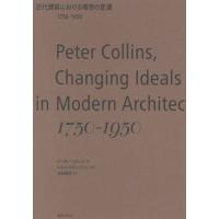 近代建築における理想の変遷　１７５０−１９５０ / ピーター・コリンズ | 京都 大垣書店オンライン
