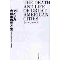アメリカ大都市の死と生　新版 / Ｊ．ジェイコブズ　著 | 京都 大垣書店オンライン