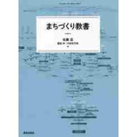 まちづくり教書 / 佐藤　滋　他編 | 京都 大垣書店オンライン