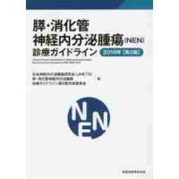 膵・消化管神経内分泌腫瘍〈ＮＥＮ〉診療ガイドライン　２０１９年 / 日本神経内分泌腫瘍研 | 京都 大垣書店オンライン