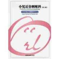 小児耳鼻咽喉科　第２版 / 日本小児耳鼻咽喉科学 | 京都 大垣書店オンライン