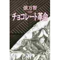 チョコレート革命　新装版 / 俵万智／著 | 京都 大垣書店オンライン