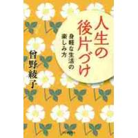 人生の後片づけ　身軽な生活の楽しみ方 / 曾野　綾子　著 | 京都 大垣書店オンライン