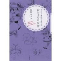 おちゃめな生活　あなたの魔法力を磨く法 / 田村　セツコ　著 | 京都 大垣書店オンライン