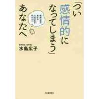 「つい感情的になってしまう」あなたへ　精神科医が教える心の平和を守るコツ / 水島　広子　著 | 京都 大垣書店オンライン