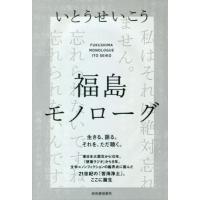 福島モノローグ / いとう　せいこう　著 | 京都 大垣書店オンライン