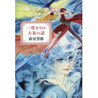 一度きりの大泉の話 / 萩尾　望都　著 | 京都 大垣書店オンライン