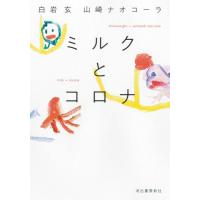 ミルクとコロナ / 白岩　玄　著 | 京都 大垣書店オンライン