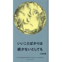 いいことばかりは続かないとしても / 大崎清夏 | 京都 大垣書店オンライン