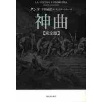 神曲　完全版 / ダンテ　著 | 京都 大垣書店オンライン