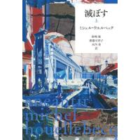 滅ぼす　上 / ミシェル・ウエルベッ | 京都 大垣書店オンライン