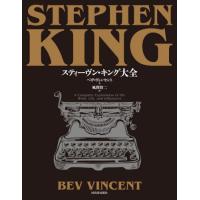 スティーヴン・キング大全 / ベヴ・ヴィンセント | 京都 大垣書店オンライン