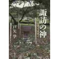 諏訪の神　封印された縄文の血祭り / 戸矢　学　著 | 京都 大垣書店オンライン