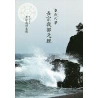 秦氏の夢　長宗我部元親 / 長宗我部　友親　著 | 京都 大垣書店オンライン