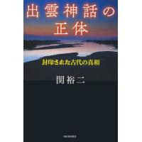 出雲神話の正体　封印された古代の真相 / 関裕二 | 京都 大垣書店オンライン