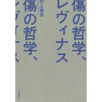 傷の哲学、レヴィナス / 村上靖彦 | 京都 大垣書店オンライン