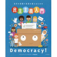 自分の言葉で社会を変えるための民主主義入門 / フィリップ・バンティ | 京都 大垣書店オンライン