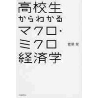 高校生からわかるマクロ・ミクロ経済学 / 菅原　晃　著 | 京都 大垣書店オンライン