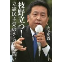 枝野立つ！　立憲民主党のさらなる闘い / 大下　英治　著 | 京都 大垣書店オンライン