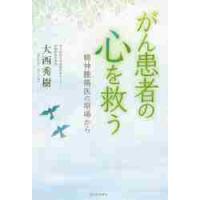 がん患者の心を救う　増補新版　精神腫瘍医 / 大西　秀樹　著 | 京都 大垣書店オンライン