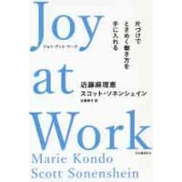 Ｊｏｙ　ａｔ　Ｗｏｒｋ　片づけでときめく働き方を手に入れる / 近藤　麻理恵　著 | 京都 大垣書店オンライン