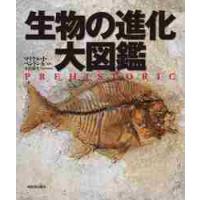 生物の進化　大図鑑 / Ｍ．Ｊ．ベントン　他 | 京都 大垣書店オンライン