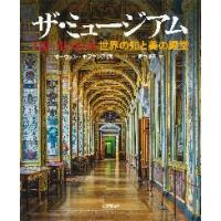 ザ・ミュージアム　世界の知と美の殿堂 / Ｏ．ホプキンズ　著 | 京都 大垣書店オンライン