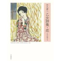 竹久夢二　乙女詩集・恋　新装版 / 石川桂子 | 京都 大垣書店オンライン
